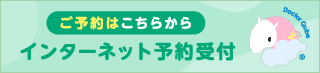 インターネット予約受付